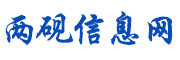 两砚信息网