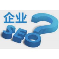 站长SEO优化之企业网站优化存在的常见问题