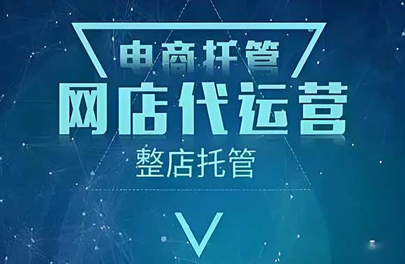 为什么90%电商代运营的人亏钱？