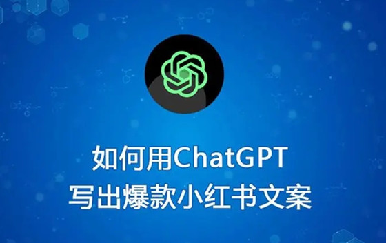 如何使用ChatGPT写出优秀的小红书爆款文案? 如何使用ChatGPT写出优秀的小红书爆款文案?