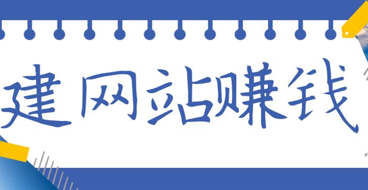 现在做网站还能赚钱吗？