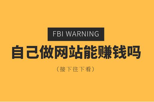 现在做网站有没有的钱赚，做什么样的网站赚钱？