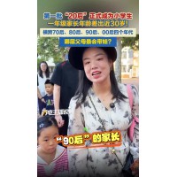 一年级家长年龄相差近30岁 首批”20后”上小学了！