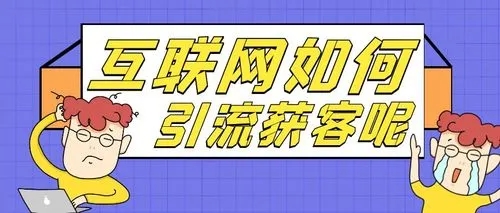 从0到1开始教你如何在互联网上引流