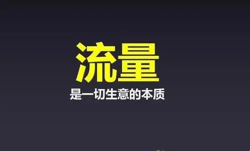 从0到1开始教你如何在互联网上引流