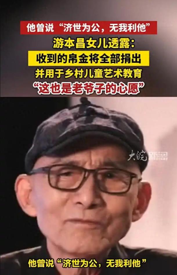 游本昌女儿:收到的帛金将全部捐出