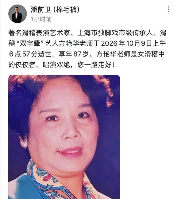 滑稽表演艺术家方艳华去世