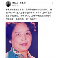 滑稽表演艺术家方艳华去世 你看过方艳华的滑稽戏吗？