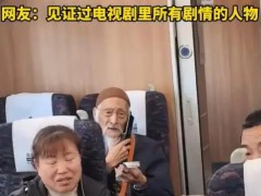 网友高铁上偶遇114岁老人独自乘车
